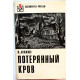 Й. Авижюс - Потерянный кров (Худож лит, 1975) «Библиотека Победы»