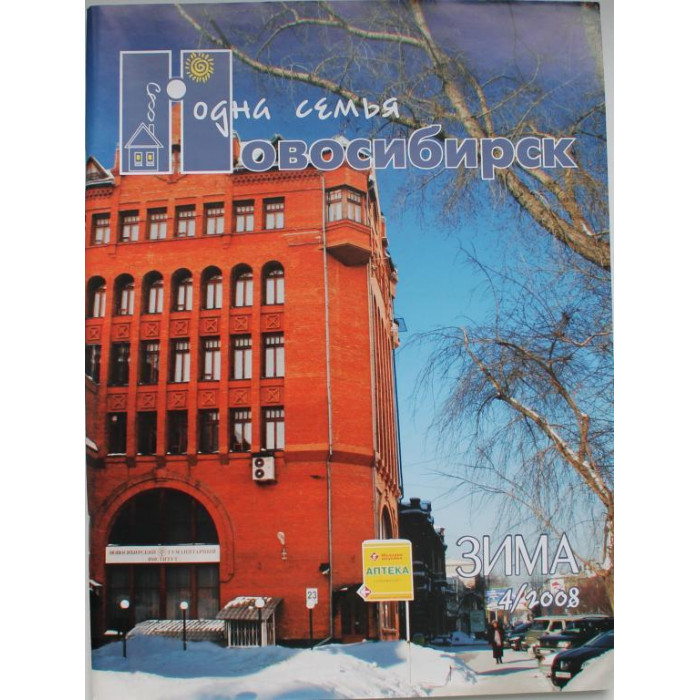 Журнал - Одна семья Новосибирск. №4, 2008