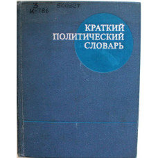 Краткий политический словарь (Политздат, 1971)