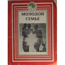 В. Нехаев - Молодой семье. Практические советы по ведению домашнего хозяйства (Новосибирск, 1985)