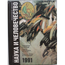 Наука и человечество (Знание, 1991)