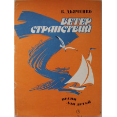 В. Дьяченко «ВЕТЕР СТРАНСТВИЙ». Песни для детей в сопровождении фортепиано (баяна). Ноты (Советский композитор, 1984)