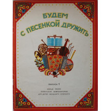 «БУДЕМ С ПЕСЕНКОЙ ДРУЖИТЬ». Песни для детей в сопровождении фортепиано (Музыка, 1982). Ноты