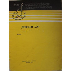 «ДЕТСКИЙ ХОР». Репертуар хормейстера для работы с детьми 11-14 лет (Музыка, 1983) Ноты