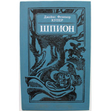 Д. Купер - Шпион, или Повесть о нейтральной территории