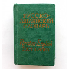 О. Бенюх, Г. Чернов - Карманный англо-русский словарь (Русский язык, 1976) компактное издание