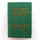 О. Бенюх, Г. Чернов - Карманный англо-русский словарь (Русский язык, 1976) компактное издание