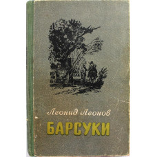 Л. Леонов - Барсуки (Советский писатель, 1954)