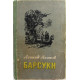 Л. Леонов - Барсуки (Советский писатель, 1954)