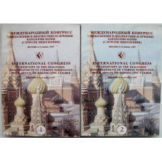 Эндоскопия в диагностике и лечении патологии матки. Международный конгресс с курсом эндоскопии (Москва, 9-13 июня 1997). В 2 томах