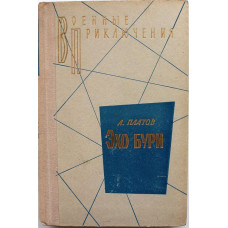 Л. Платов «ЭХО БУРИ»: Когти тигра; Предела нет! (Воениздат, 1972) «Военные приключения»