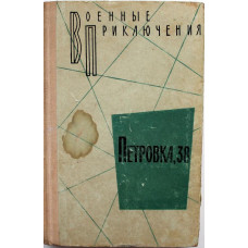 Ю. Семенов - Петровка, 38; И. Головченко - Три встречи; А. Беляев - Провал акции «Цеппелин» (Воениздат, 1971) «Военные приключения»