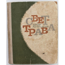 А. Кузнецова «СВЕТ-ТРАВА». (Советский писатель, 1967)