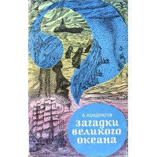 А. Кондратов - Загадки Великого океана (Гидрометеоиздат, 1974)