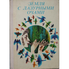 Земля с лазурными очами. Стихи белорусских поэтов (Дет лит, 1979)