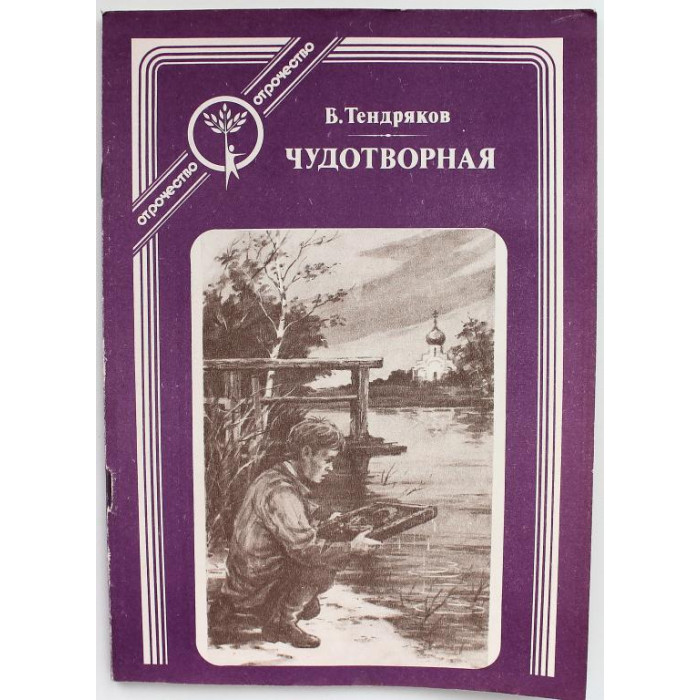 В. Тендряков - Чудотворная (Современник, 1984)