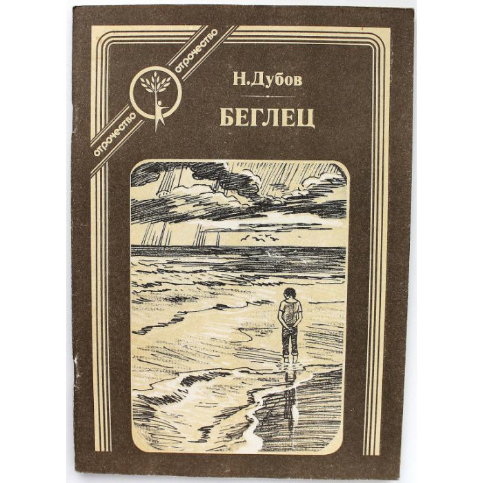 Н. Дубов - Беглец (Современник, 1985)