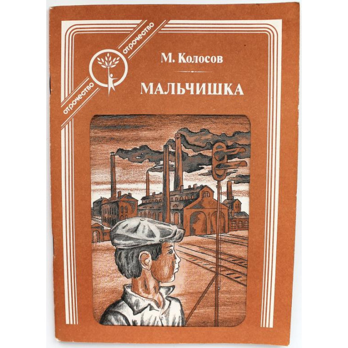 М. Колосов - Мальчишка (Современник, 1985)