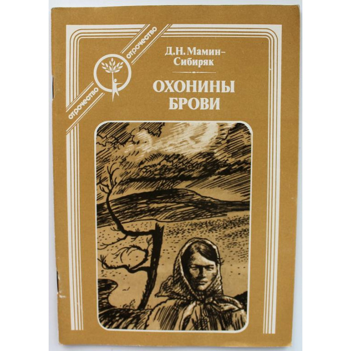 Д. Мамин-Сибиряк - Охонины брови (Современник, 1989)