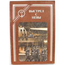 «ВЫСТРЕЛ С НЕВЫ». Рассказы о Великом Октябре (Современник, 1987)