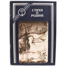 «Стихи о Родине» (Современник, 1984)