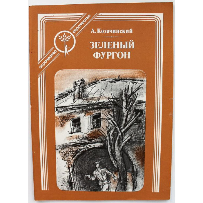 А. Козачинский - Зеленый фургон (Современник, 1989)