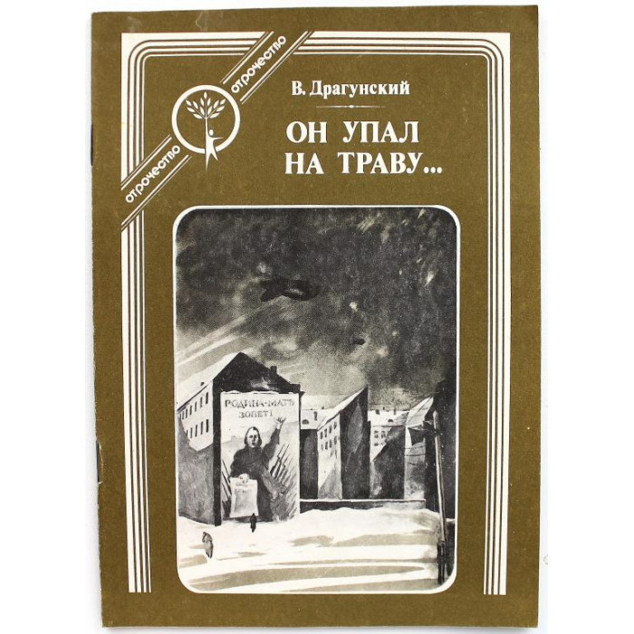 В. Драгунский - Он упал на траву... (Современник, 1989)