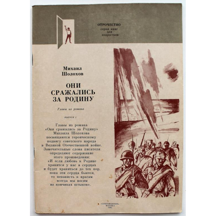 М. Шолохов - Они сражались за родину. Том 1 (Современник, 1981)