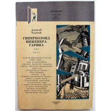 А. Толстой - Гиперболоид инженера Гарина. Том 2 (Современник, 1982)