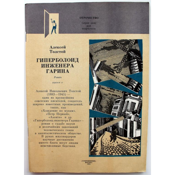 А. Толстой - Гиперболоид инженера Гарина. Том 2 (Современник, 1982)