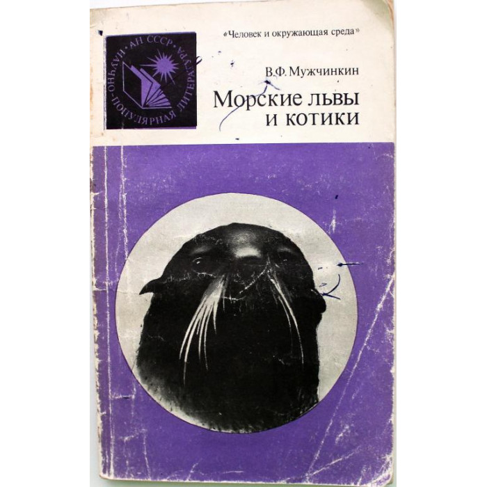 В. Мужчинкин - Морские львы и котики (Наука, 1987)