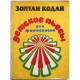 З. Кодай - Детские пьесы. Для фортепиано (Советский композитор, 1984) Ноты