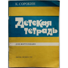 К. Сорокин - Детская тетрадь. Для фортепиано (Музыка, 1982) Ноты