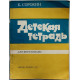 К. Сорокин - Детская тетрадь. Для фортепиано (Музыка, 1982) Ноты