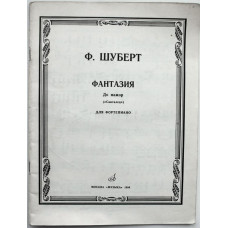 Ф. Шуберт - Фантазии. До мажор (Скиталец). Для фортепиано (Музыка, 1984) Ноты