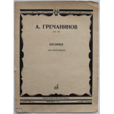 А. Гречаников - Бусинки. Для фортепиано (Музыка, 1983) Ноты