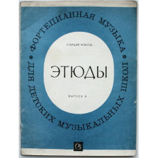 А. Бакулов - Этюды. Для фортепиано. Старшие классы ДМШ. Выпуск 6 (Советский композитор, 1980) Ноты