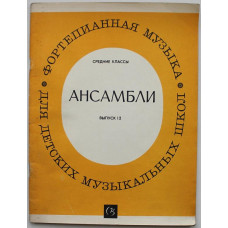 В. Пороцкий - Ансамбли». Для фортепиано. Средние классы ДМШ. Выпуск 12 (Советский композитор, 1988) Ноты