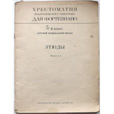 Н. Копчевский - Этюды. Для фортепиано. 5 класс ДМШ. Выпуск 1 (Музыка, 1977) Ноты