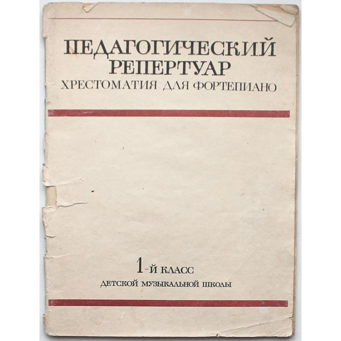 Н. Любомудрова, К. Сорокин - Хрестоматия педагогического репертуара для фортепиано. 1 класс ДМШ (Музыка, 1978) Ноты