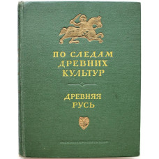 По следам древних культур. Древняя Русь (Госкультпросветиздат, 1953)