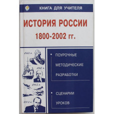 В. Кириллов, М. Чернова - История России. 1800-2002 гг. Поурочные методические разработки. Сценарии уроков