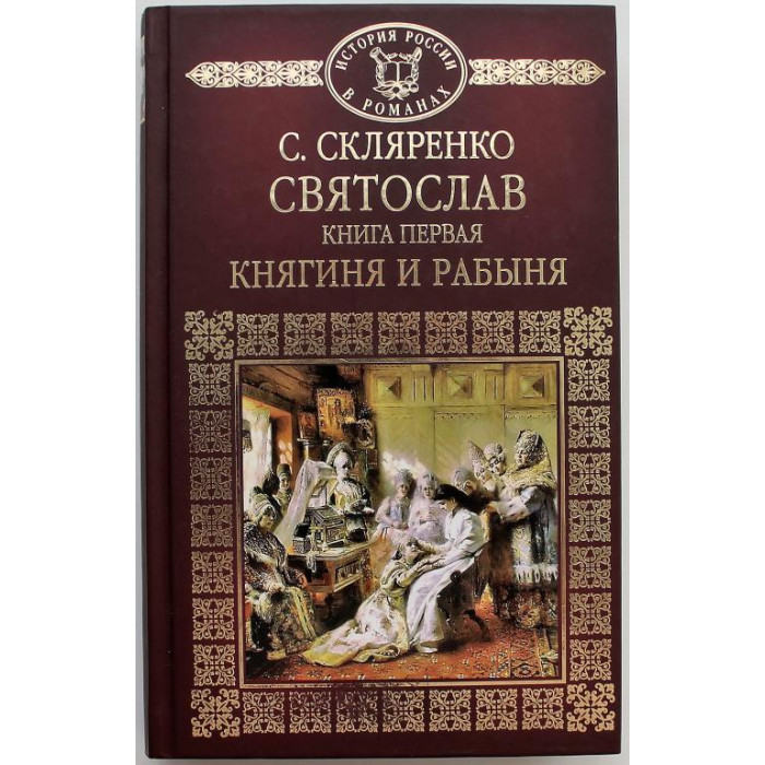 С. Скляренко - Святослав. Книга 1: Княгиня и рабыня