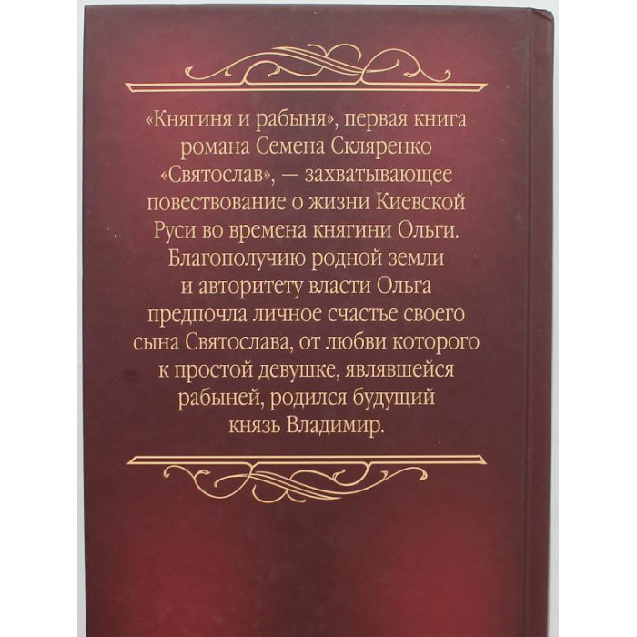С. Скляренко - Святослав. Книга 1: Княгиня и рабыня