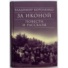 В. Короленко - За иконой. Повести и рассказы