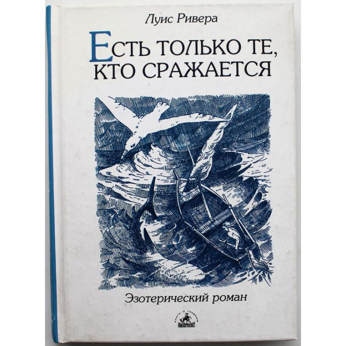 Луис Ривера - Есть только те, кто сражается