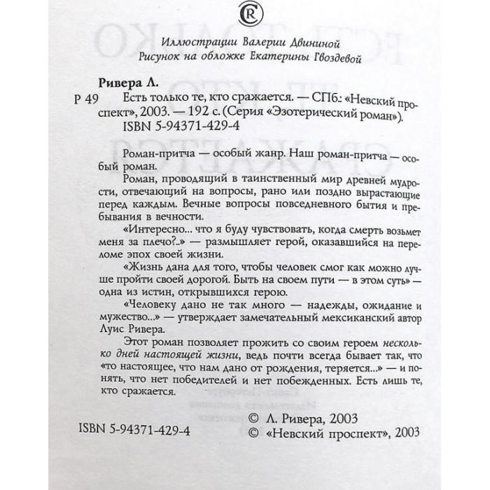 Луис Ривера - Есть только те, кто сражается