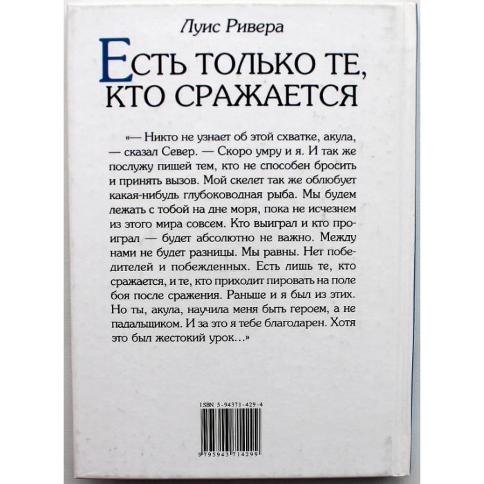 Луис Ривера - Есть только те, кто сражается