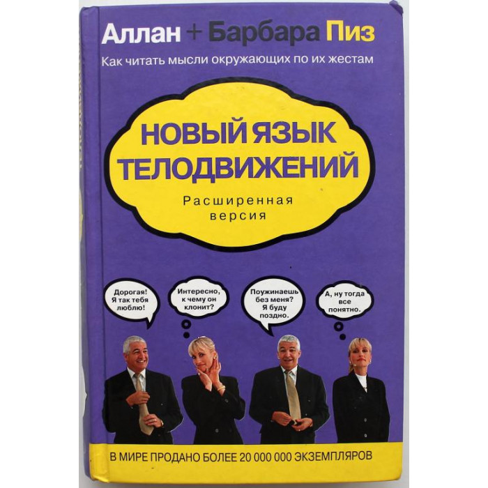 А. Пиз, Б. Пиз - Новый язык телодвижений. Расширенная версия