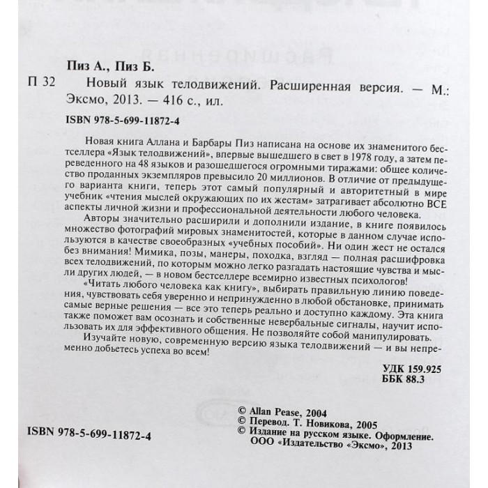 А. Пиз, Б. Пиз - Новый язык телодвижений. Расширенная версия